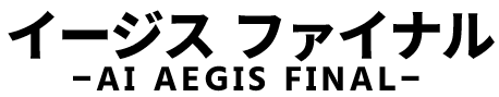 AEGIS2（イージス.ver2）